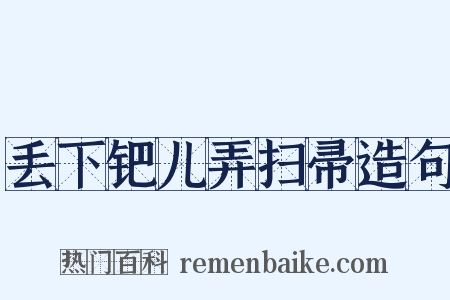 丢下钯儿弄扫帚造句是什么意思的图片